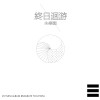 終日迴游：失樂園(MIGRATE TO:UTOPIA)