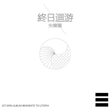 終日迴游：失樂園(MIGRATE TO:UTOPIA)