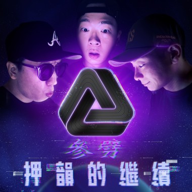 學院派