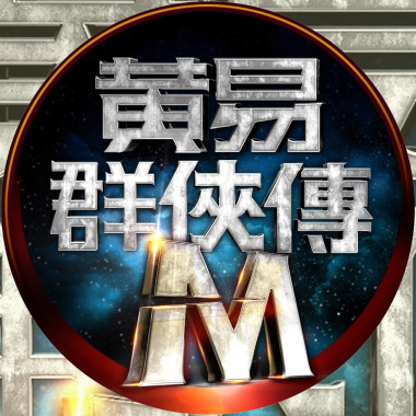 黃易群俠傳M-Original Soundtrack