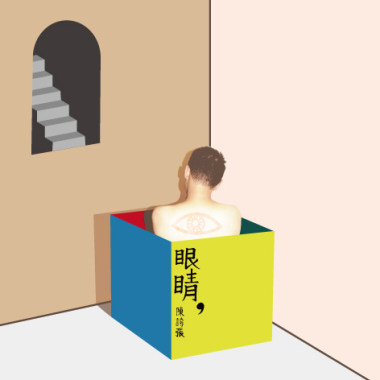 眼睛 EP