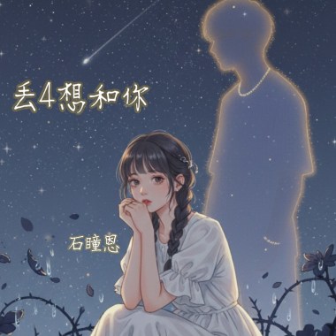 丟4想和你（Just with you）