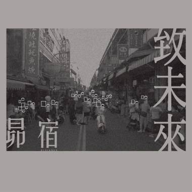 反烏托邦 Dystopia