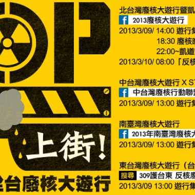 2013廢核遊行音樂帳篷集體創作