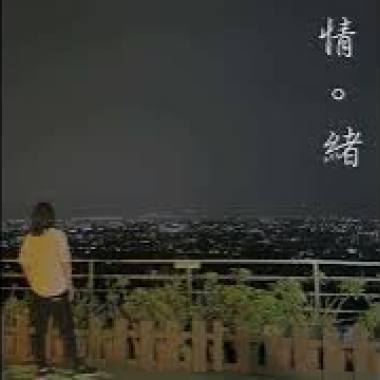 情。續