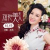 旗袍美人-杜桦