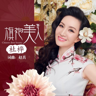 旗袍美人-杜桦
