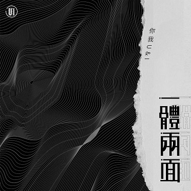 一體兩面