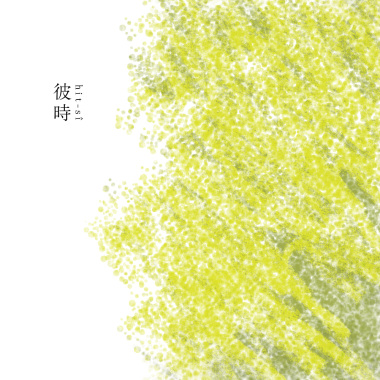 彼時 hit-sî