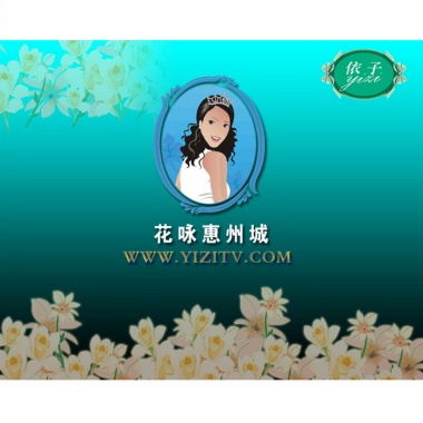 何家劲、王薇茜 - 花咏惠州城