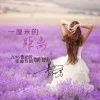 曹沁芳《蝶恋花·春景》