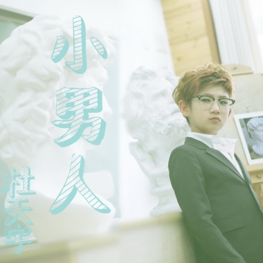 杜天宇《小男人》EP专辑