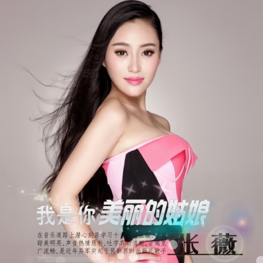 张薇《我是你美丽的姑娘》个人专辑