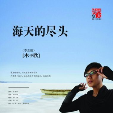 木子欣《海天的尽头》