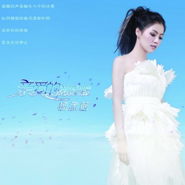 杨孟茜《亲爱的想你啦》单曲