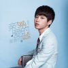 亦勋《亲爱的 谢谢你》