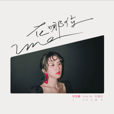 鷂婆 Eagle 2.0 - 收錄於何芸娜《在哪位》i see me