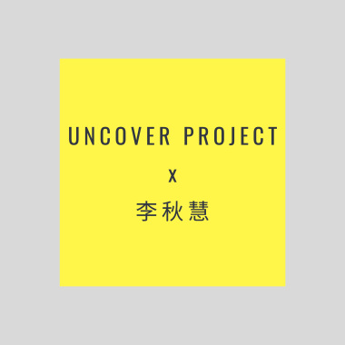 UnCover Project x Denise秋慧