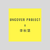 UnCover Project x Denise秋慧