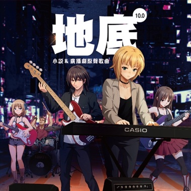 《地底10.0》小說&廣播劇原聲歌曲