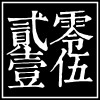 一半