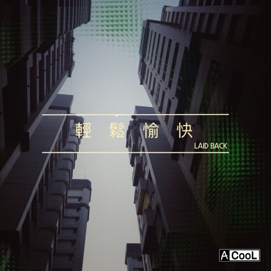 輕鬆愉快 LaidBack