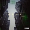 輕鬆愉快 LaidBack