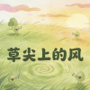 草尖上的风