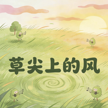 草尖上的风