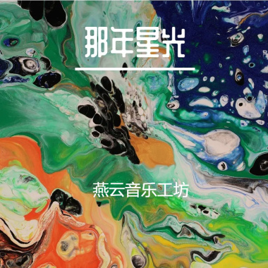 我在菏泽等着你