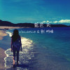 藍色 天 (Vacance.ZEN & 劉 明峰)
