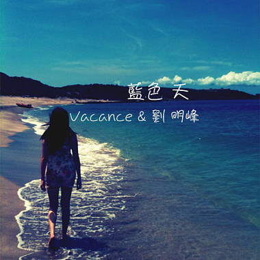 藍色 天 (Vacance.ZEN & 劉 明峰)