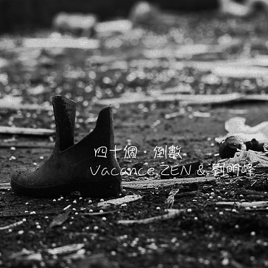 四十個 倒數 (Vacance.ZEN & 劉 明峰)