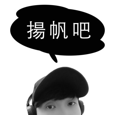 揚帆吧