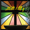 微塵 (純音樂祈禱版)