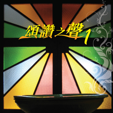 十字架是救恩