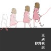 直到你對我說