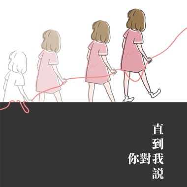 直到你對我說