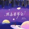 離別的歌