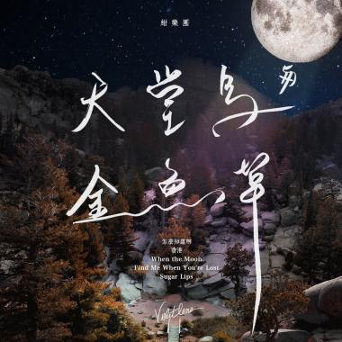 天堂鳥與金魚草