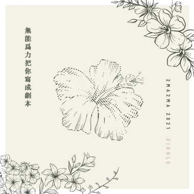 無能為力把你寫成劇本 單曲