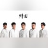 轉圈 Spinning - Single