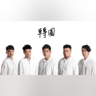 轉圈 Spinning - Single