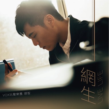 網生 Live Life - Single
