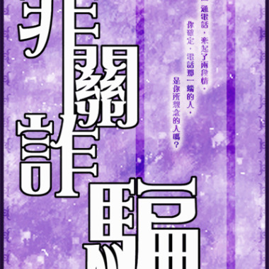 《非關詐騙》有聲書角色-林樞羽