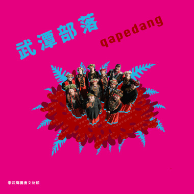 qapedang武潭部落