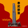 10 niyu 尼優