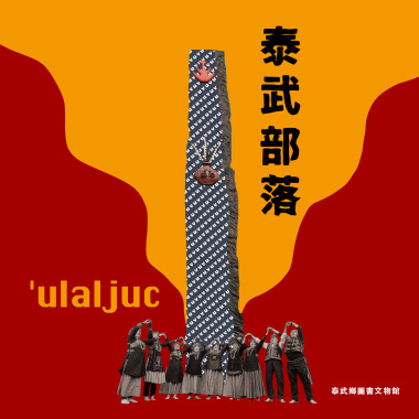 'ulaljuc泰武部落