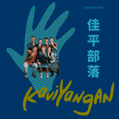 kaviyangan佳平部落