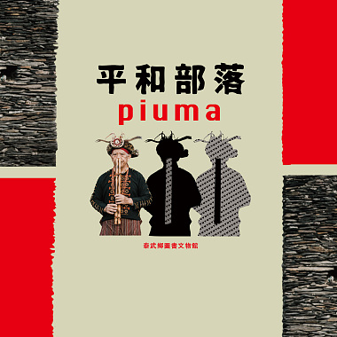 piuma平和部落